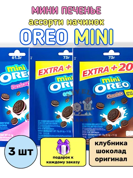 Oreo Ассорти набор печенье Mini оригинал клубника шоколад