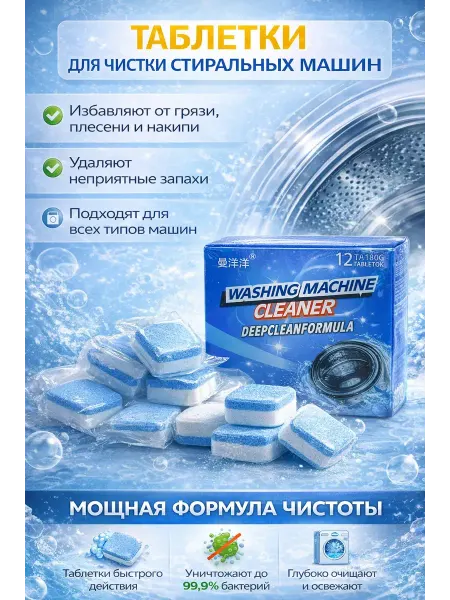Няк Таблетки для чистки стиральной машины