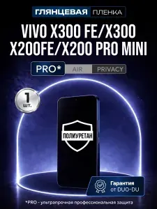 Полиуретановая защитная пленка на Vivo X300 (Виво Х300) Vivo X300 Fe (Виво Х300 Фе), Vivo X200 Fe (Виво Х200 Фе), Vivo X200 Pro Mini (Виво Х200 Про мини), 1шт Глянцевая