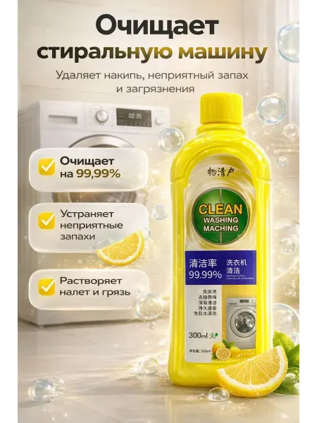 Раечка Средство для очистки стиральной машины