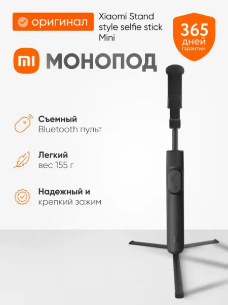 Xiaomi Штатив селфи палка для телефона Selfie Stick Mini