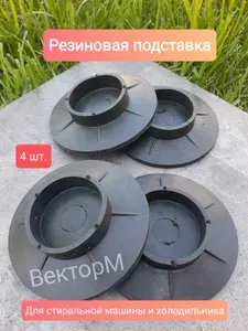 Резиновая подставка для стиральной машины и холодильника (Комплект -4шт).