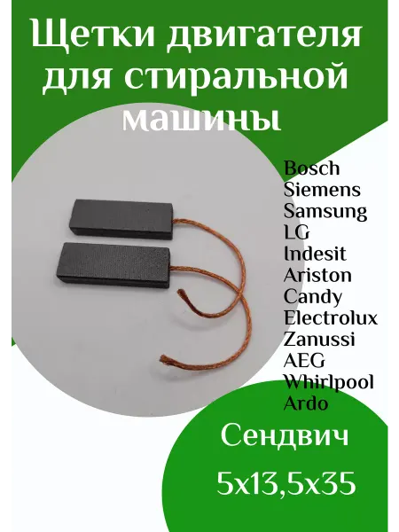 ФастОн Щетки для стиральной машины, универсальные