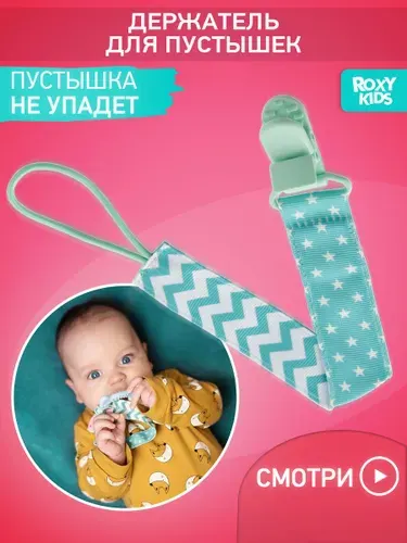 ROXY-KIDS Держатель для пустышки и соски на ленте с прищепкой MINT SOOTHER SAVER