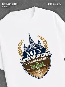 Футболка с принтом МГУ факультет почвоведения
