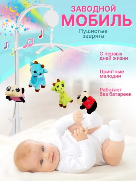 Mioshi Мобиль игрушка для новорожденных малышей в кроватку