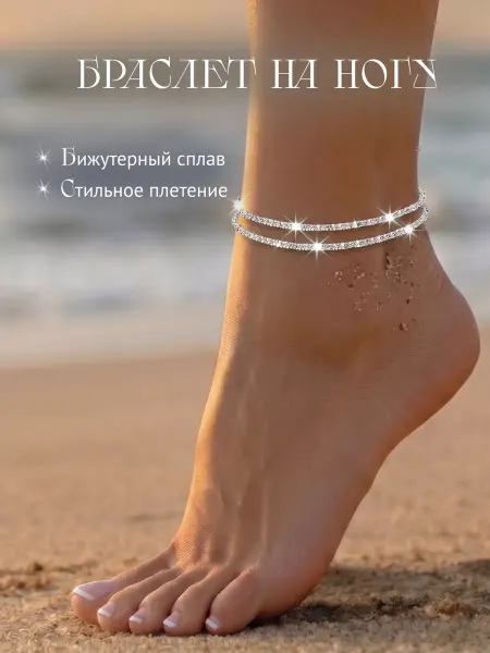 AS.mir Браслет на ногу анклет бижутерия