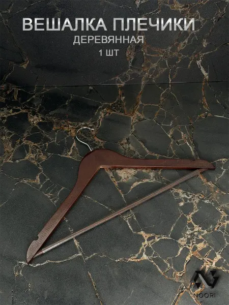 MIR NOORI Вешалка деревянная 1 шт