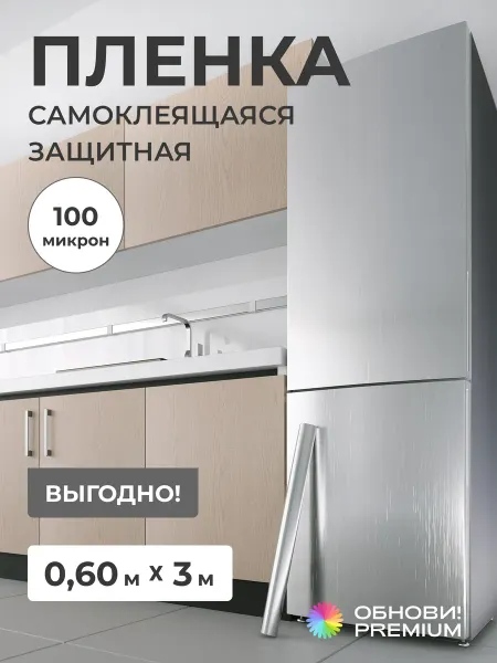 Обнови! Самоклеящаяся пленка для холодильника и мебели
