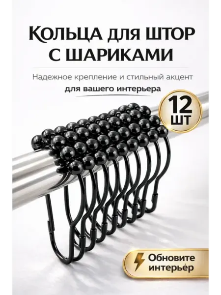 MIRAA3189 Кольца для штор в ванную Крючки для штор