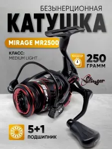 Катушка безынерционная Stinger Mirage MR2500
