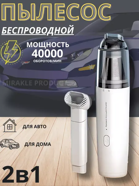 MIRAKLE PRODUCT Пылесос для автомобиля