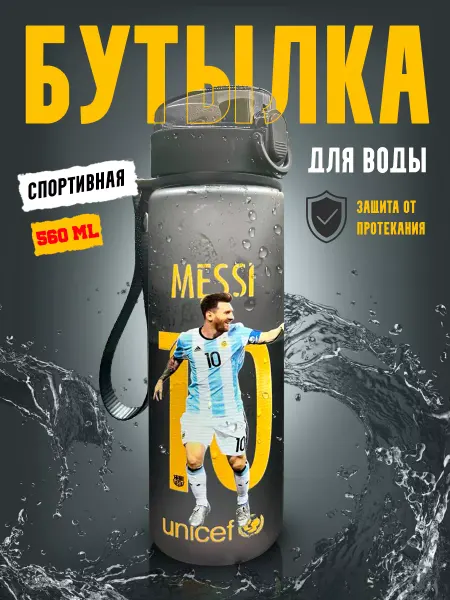 MIRAYZ Бутылка для воды спортивная детская Месси