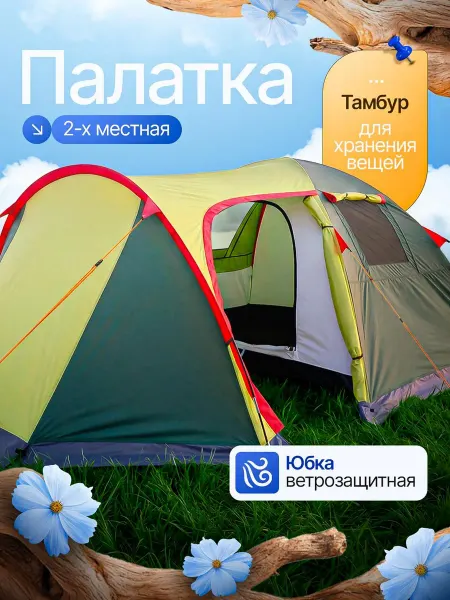 MirCamping - туризм и дача: палатки, шатры, стулья двухместная туристическая палатка