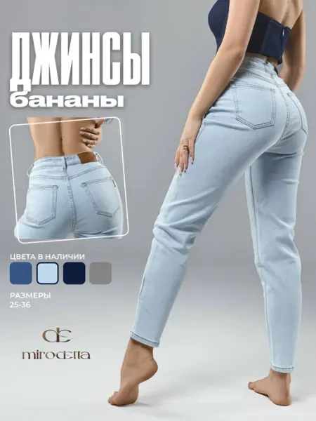 MIRODETTA Джинсы бананы летние мом