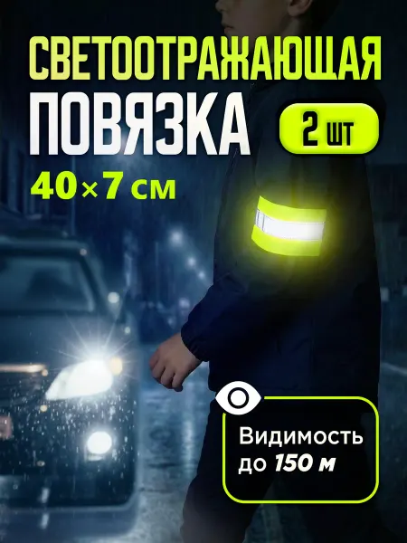 Мега Тойс Светоотражающая повязка детская на одежду 2 шт
