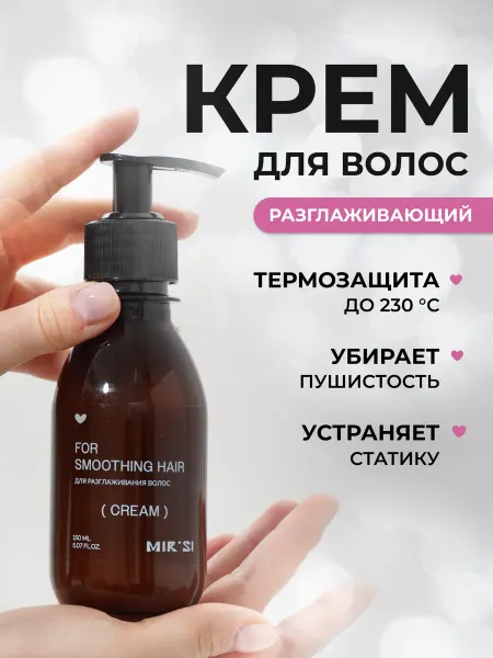 MIRSI Термозащита разглаживающий крем для волос