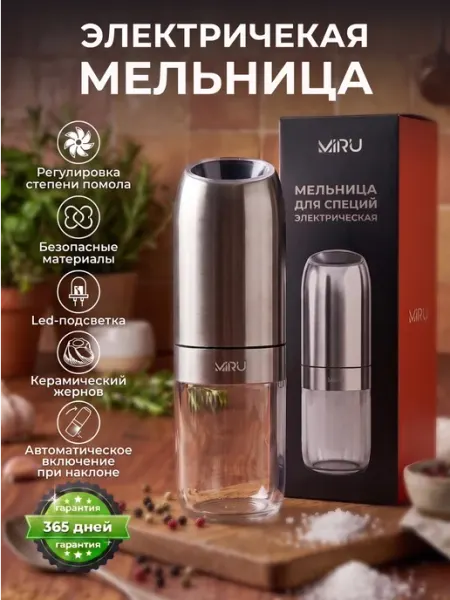 MIRU Электрическая мельница для специй