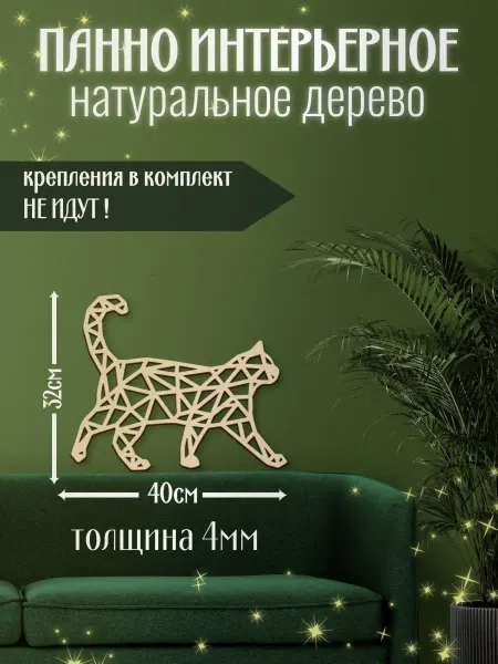 Mirumwood Панно настенное кошка стоит