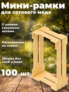 Мини рамки для сотового меда с универсальными пазами - 100 шт