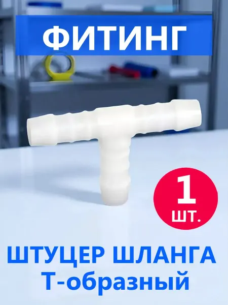MirWell Т-образный штуцер шланга тройник промежуточный 5 шт
