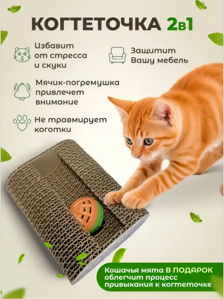 Miss Moore Картонная когтеточка с игрушкой для кошки