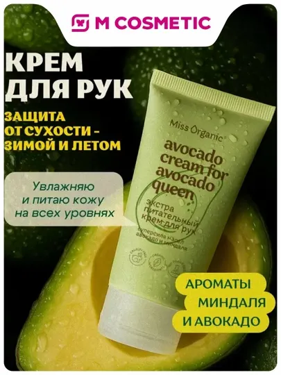 MISS ORGANIC Крем для рук Экстра питание Авокадо и миндаль 50мл