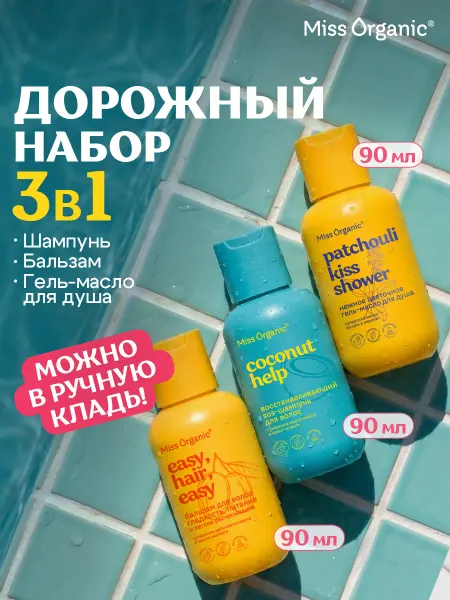 MISS ORGANIC Дорожный набор шампунь и бальзам, гель для душа