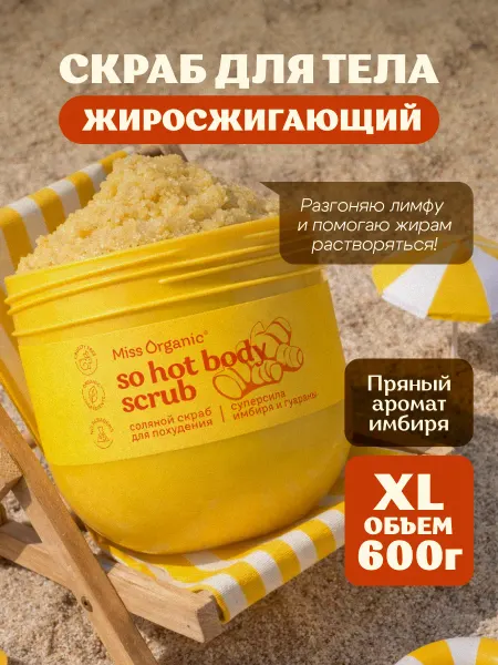 MISS ORGANIC Скраб для тела соляной для похудения 600гр