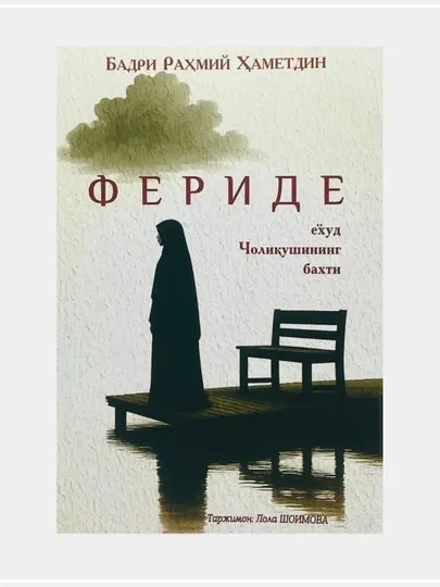Фериде ёхуд Чоликушининг бахти