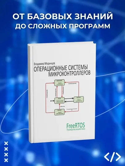 Операционные системы микроконтроллеров, Мединцев В. Программирование