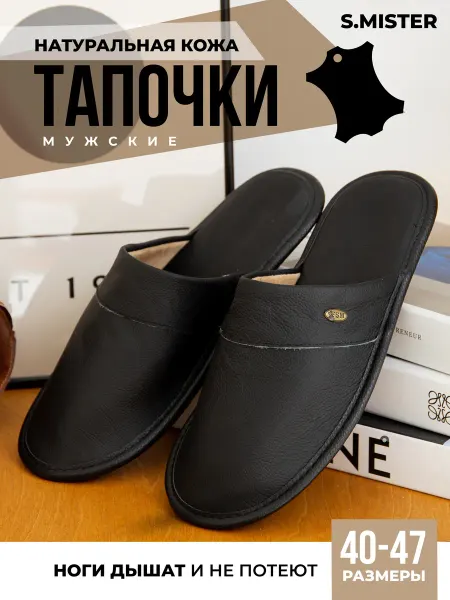 Smile of Mister Тапочки домашние кожаные