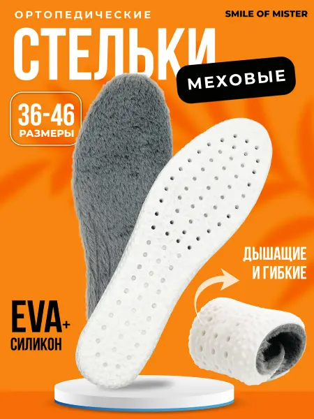 Smile of Mister Стельки для обуви зимние