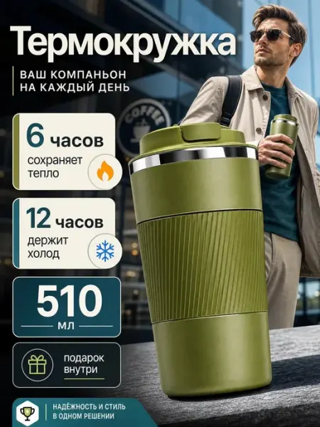 MisterX Автомобильная термокружка для кофе туристический термос