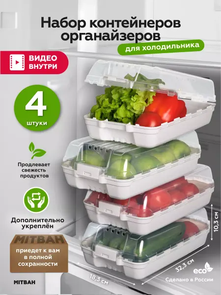 MITBAH Контейнеры для холодильника с крышкой для хранения 4 шт