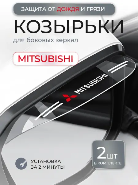 Козырек для автозеркала заднего вида/ Козырек для боковых зеркал Mitsubishi