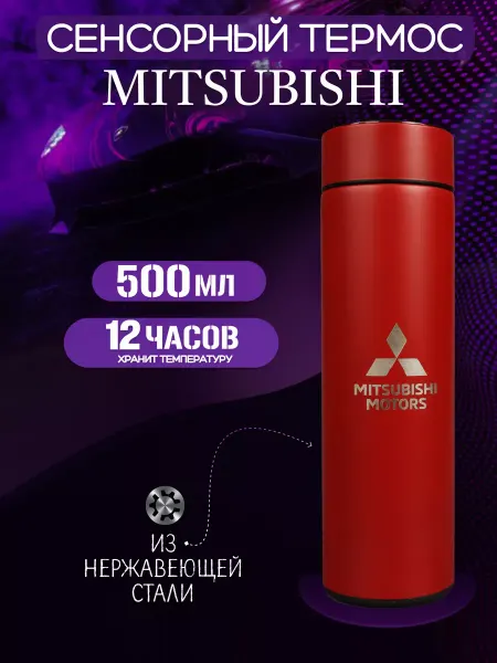 MITSUBISHI Сенсорный термос с датчиком температуры Митсубиши