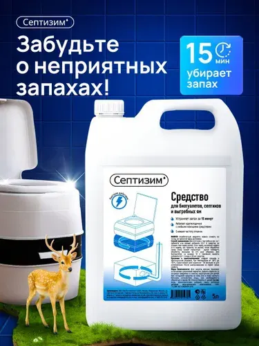 Жидкость для биотуалета, для нижнего бачка биотуалета 5 л