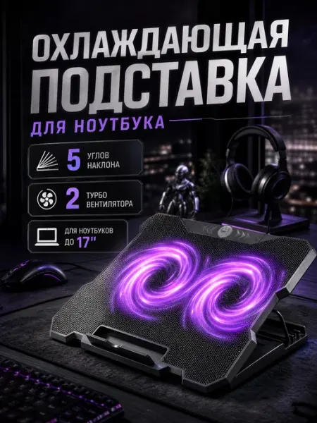 Mix & Go Подставка для ноутбука c охлаждением