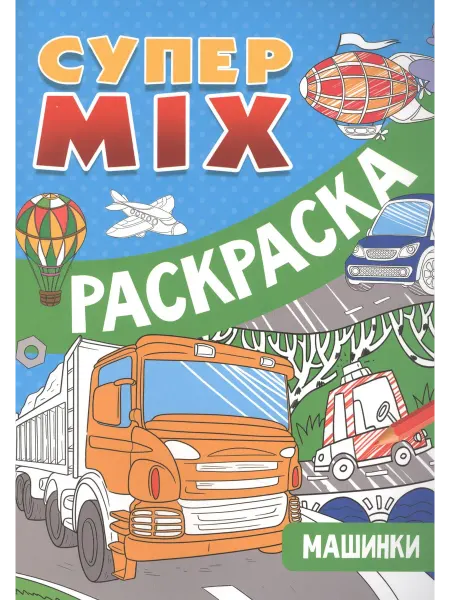 Проф-Пресс Супер MIX раскраска. Машинки
