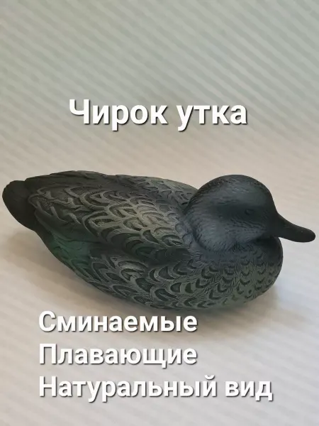 Мезонин Чирок утка чучело фигура