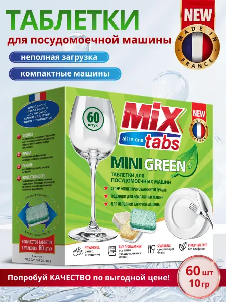 MIX TABS Таблетки для посудомоечной машины 60 штук мини бесфосфатные