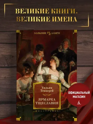 Ярмарка тщеславия | Теккерей Уильям Мейкпис