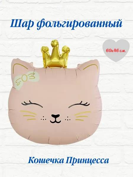 MixaDrozd Воздушные шарики Кошечка принцесса фольгированный