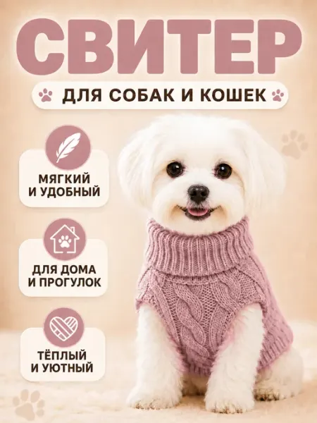 Свитер для собак мелких пород теплый