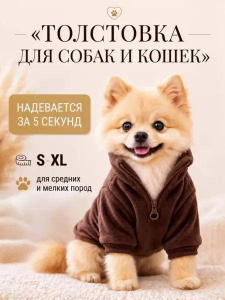 Толстовка для собак мелких и средних пород