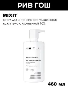 MIXIT Крем для тела увлажняющий с мочевиной, 460 мл