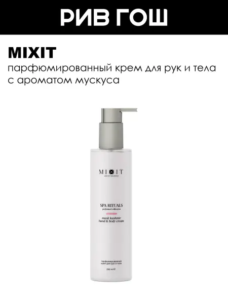 MIXIT Парфюмированный крем для рук и тела 250 мл