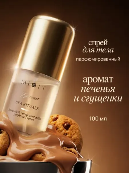 MIXIT Мист для тела парфюмированный с ароматом печенья и сгущёнки