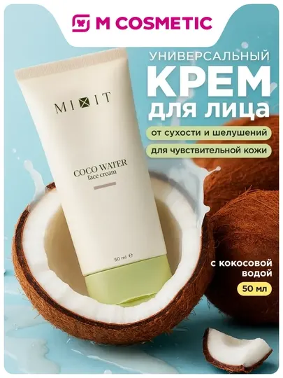 MIXIT Крем для лица универсальный с кокосовой водой 50 мл